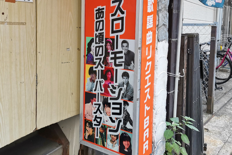 気になるw昭和歌謡曲リクエストBAR「スローモーション」というお店がオープンするみたい