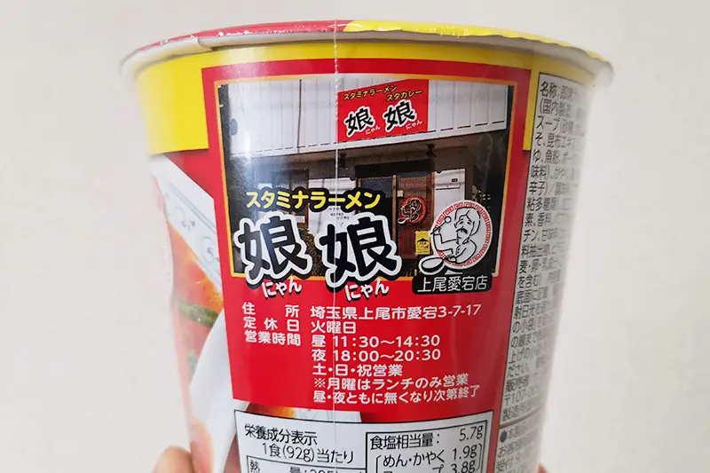 埼玉ソウルフード 娘娘スタミナラーメンのカップ麺を食べてみた Urawacity Net 浦和シティネット