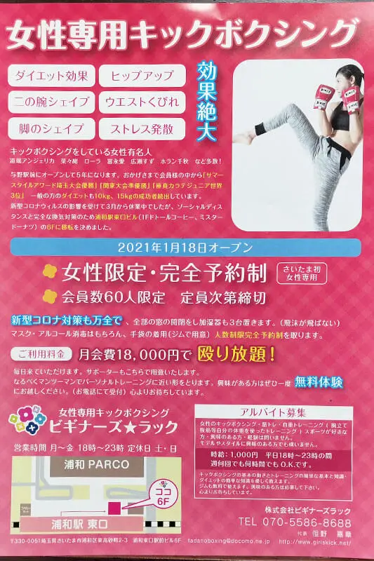 浦和駅東口に女性専用キックボクシング「ビギナーズラック」が1月18日