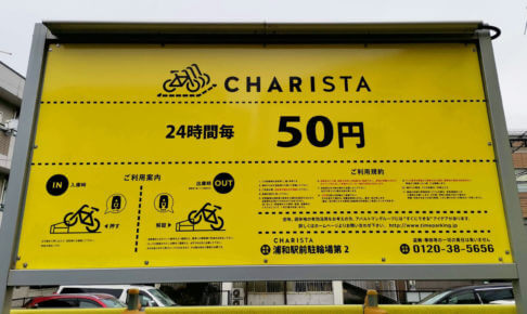 浦和駅周辺で一番安い駐輪場はココだ！！と思う