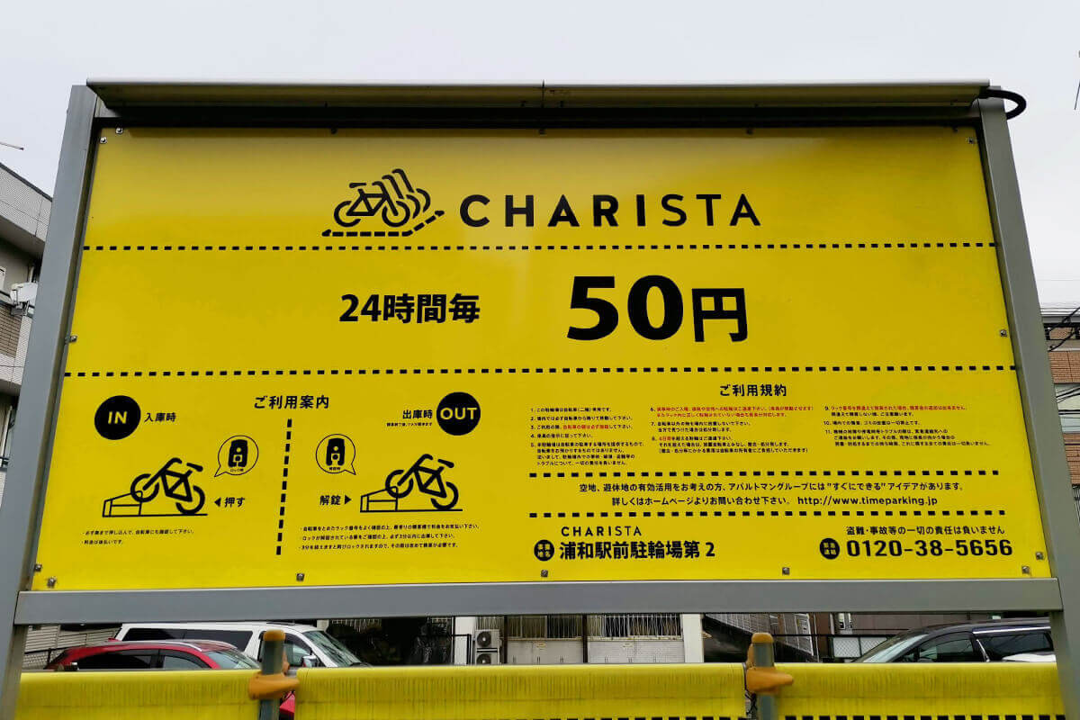 浦和駅周辺で一番安い駐輪場はココだ！！と思う