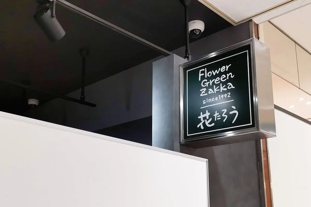 お花屋さん 花たろう 浦和コルソ店 12月4日オープン Urawacity Net 浦和シティネット