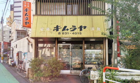 北浦和の老舗食堂「キムラヤ」が2021年1月で閉店へ