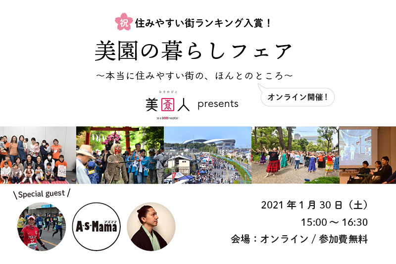 住みやすい街ランキング入賞「浦和美園の暮らしフェア」1月30日オンライン開催
