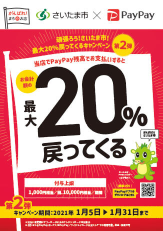 1月31日まで!さいたま市、PayPayで最大20%還元キャンペーン第2弾
