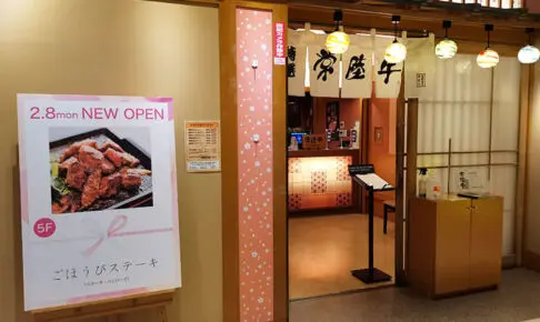浦和パルコ5階にある「ごほうびステーキ」は1月9日で閉店へ