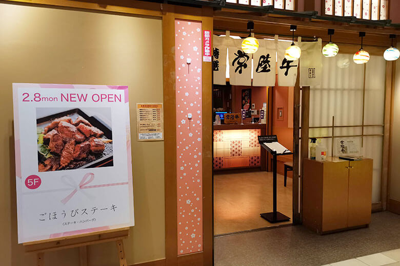 浦和パルコ5階にある「ごほうびステーキ」は1月9日で閉店へ