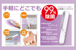 テレビ埼玉でも紹介された「UV除菌ハンドライト」を浦和の会社が販売してます