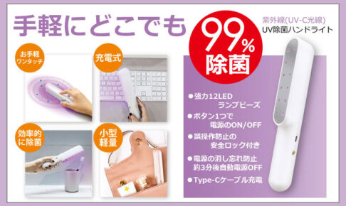 テレビ埼玉でも紹介された「UV除菌ハンドライト」を浦和の会社が販売してます