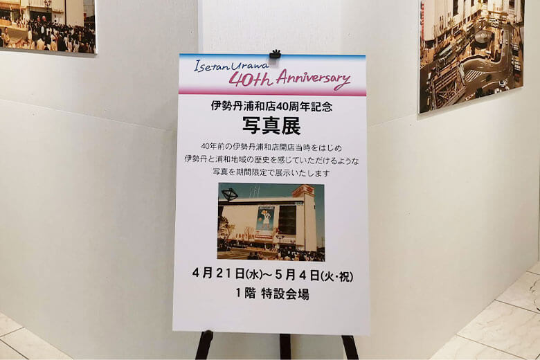伊勢丹浦和店40周年記念写真展を見てきた！