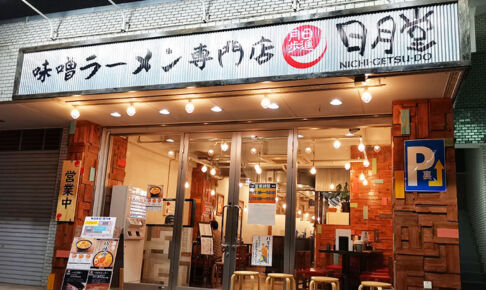 味噌ラーメン専門店の日月堂が北浦和駅にまさかの東西ダブル出店