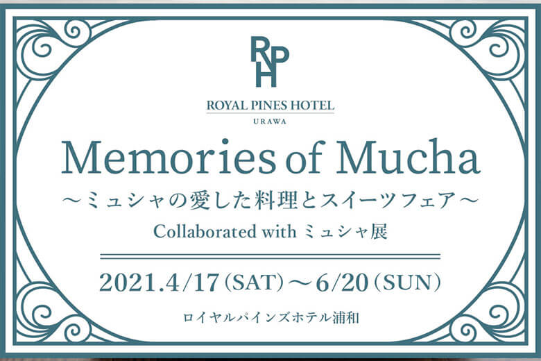 『メモリーズ オブ ミュシャ』ロイヤルパインズホテル浦和で4月17日からスタート
