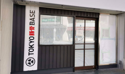北浦和駅東口、阿吽の跡地に「TOKYO豚骨BASE」オープン