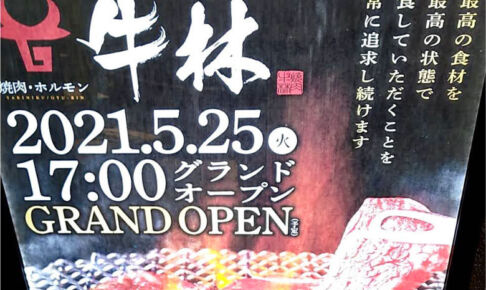 浦和駅近くに「焼肉 牛林」5月25日オープン！やきとりセンター跡地に
