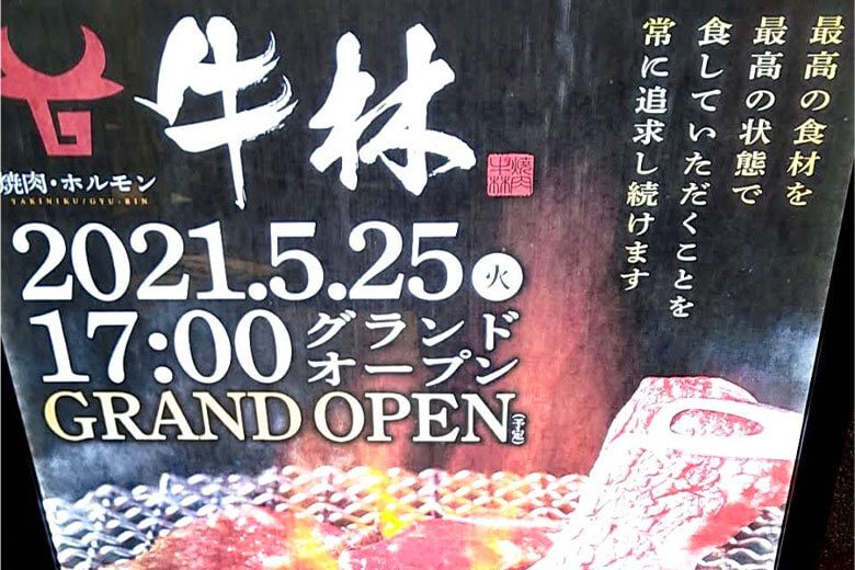 浦和駅近くに「焼肉 牛林」5月25日オープン！やきとりセンター跡地に