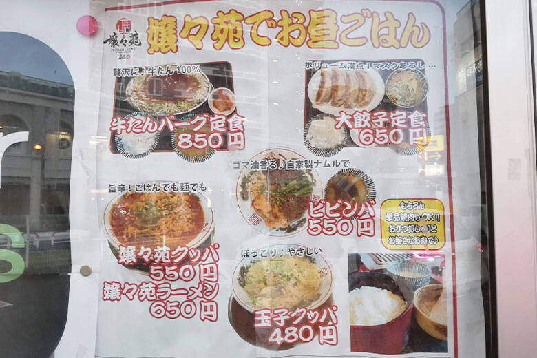 嬢々苑ランチメニュー