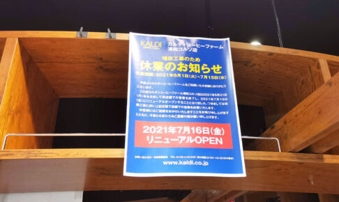 KALDI 浦和コルソ店がリニューアルのため6月1日から休業に、再開は7月16日予定