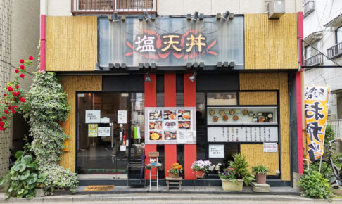 浦和の人気店「塩天丼」が2022年をもって閉店をしていた