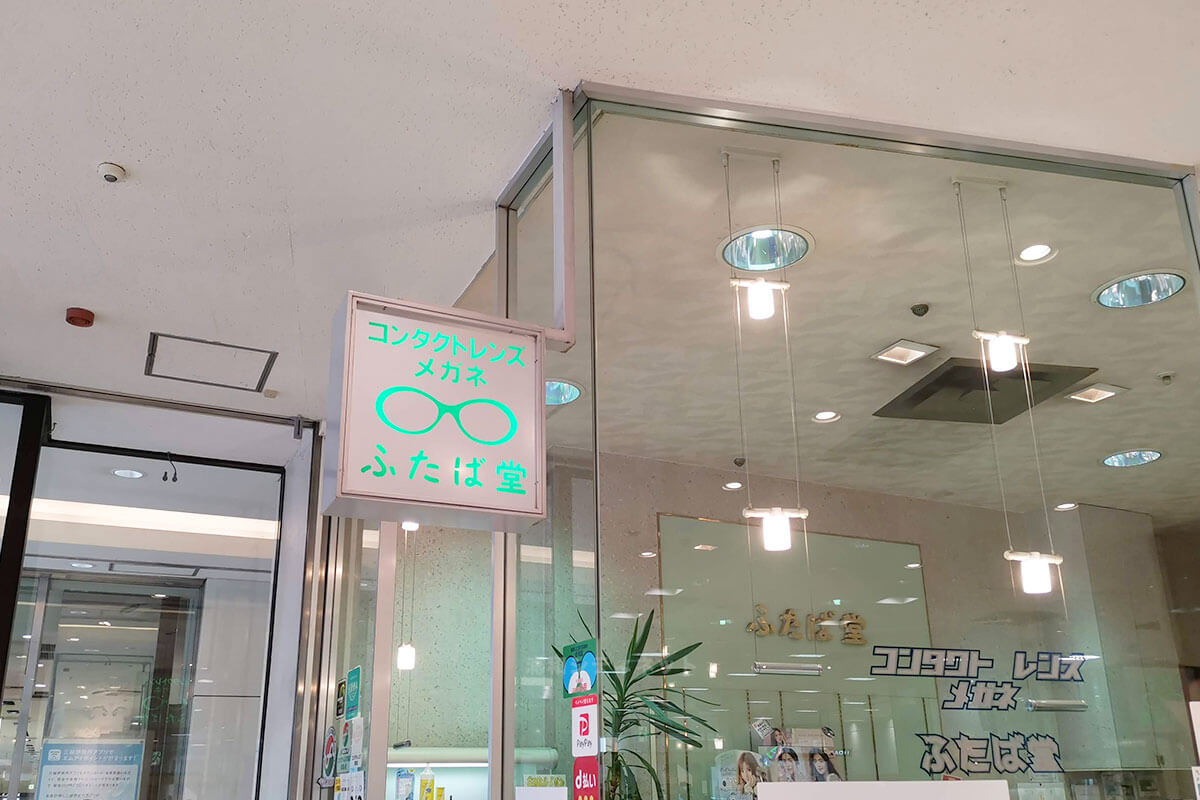 浦和コルソの老舗メガネ屋さん「ふたば堂」が7月15日で閉店へ・・・