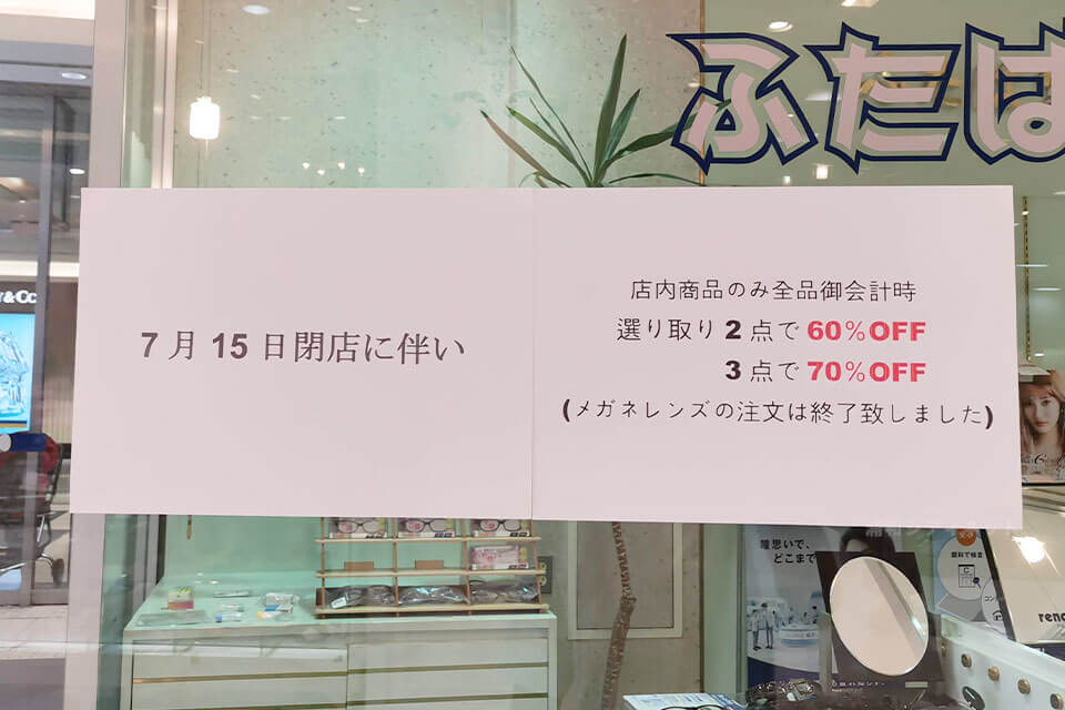 浦和コルソの老舗メガネ屋さん「ふたば堂」が7月15日で閉店へ・・・
