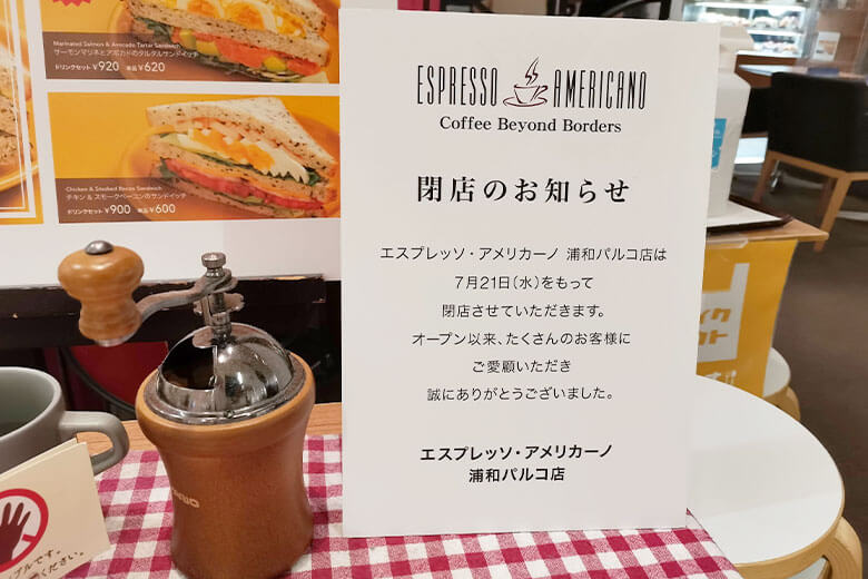 浦和パルコのカフェ「エスプレッソ・アメリカーノ」7月21日で閉店へ