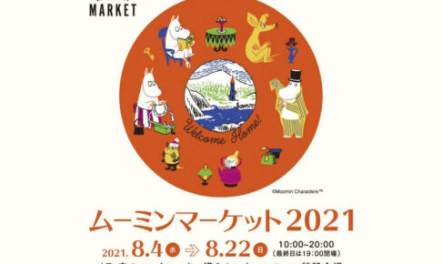 浦和パルコで「ムーミンマーケット 2021」8月4日〜22日まで開催
