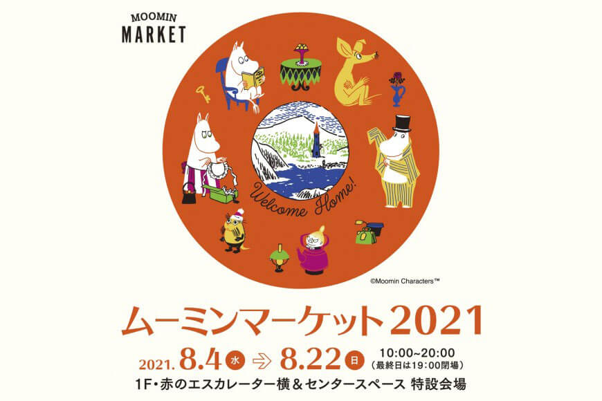 浦和パルコで「ムーミンマーケット 2021」8月4日〜22日まで開催