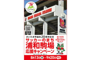 さいたま市誕生20周年記念「サッカーのまち 浦和駒場応援キャンペーン」8月13日〜開始