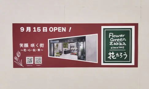 浦和コルソの花屋さん「花たろう」が近くに移転するようです