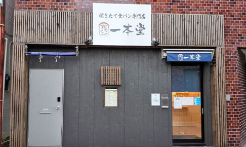 焼きたて食パン専門店「一本堂 浦和仲町店」が8月6日で一時閉店へ