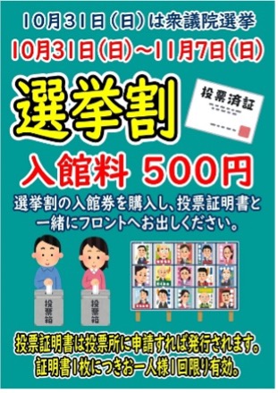 北浦和の湯屋敷孝楽、入館料が500円になる「衆議院選挙 選挙割」キャンペーン開催