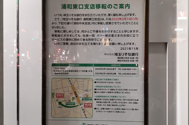 浦和駅東口の埼玉りそな銀行が移転するみたいです