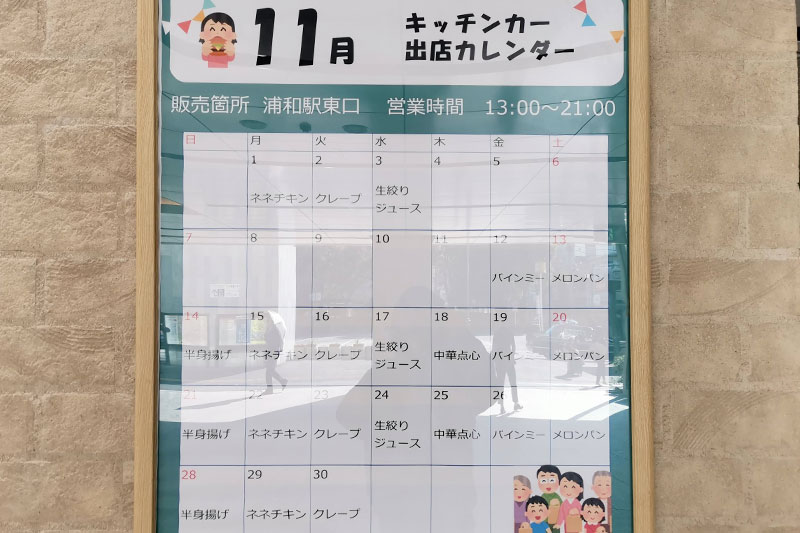 浦和駅東口キッチンカー出店スケジュール