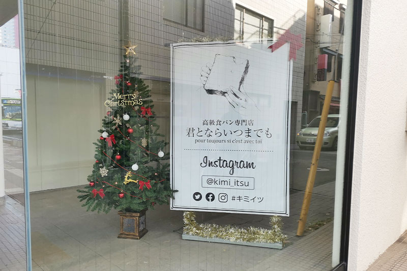 浦和駅にも高級食パン「君とならいつまでも」がオープンしそう