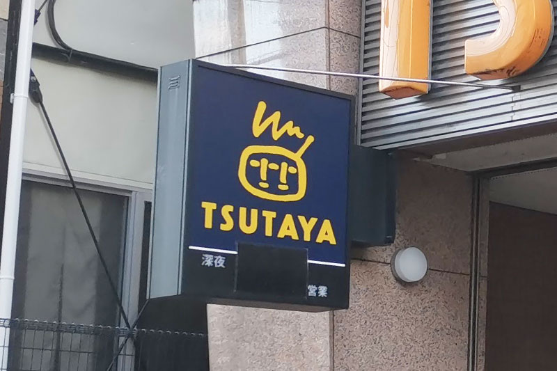 南浦和店に続き「TSUTAYA 東浦和店」が2022年2月28日で閉店