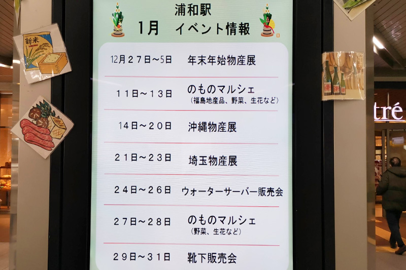 【2022年1月】浦和駅前の物産展（産直市）開催スケジュール