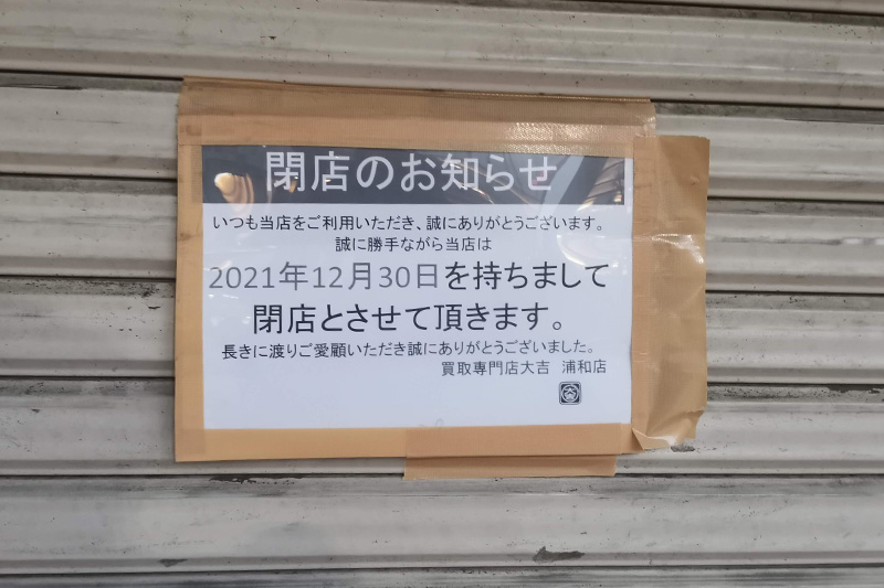 浦和駅西口のブランド品の買取専門店「大吉」は12月30日で閉店していた