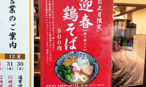 鶏そば一瑳は正月休みなし。1月5日まで迎春鶏そばが食べられます