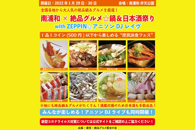 南浦和にて絶品グルメとアニソンの音楽イベントが1月29日〜30日に開催！