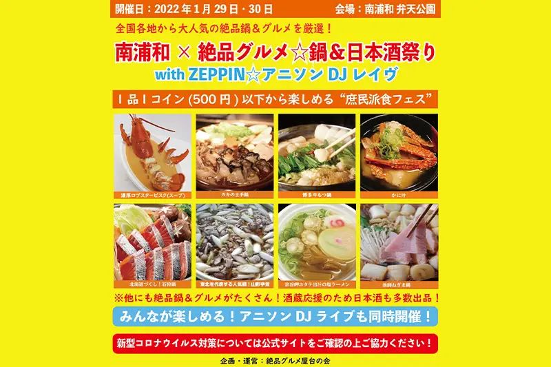 南浦和にて絶品グルメとアニソンの音楽イベントが1月29日 30日に開催 Urawacity Net 浦和シティネット