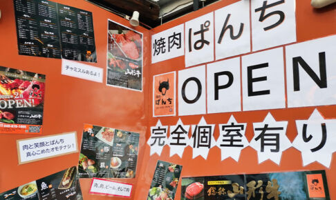 南浦和東口に焼肉屋さん「焼肉ぱんち」が2月にオープン！牛繁の目の前に