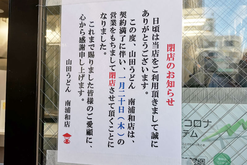 まじか...南浦和駅東口を出てすぐの「山田うどん」が1月20日で閉店へ