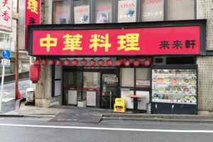 再開発エリアにある「来来軒 浦和西口店」は2月13日で閉店してました