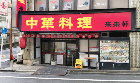 再開発エリアにある「来来軒 浦和西口店」は2月13日で閉店してました