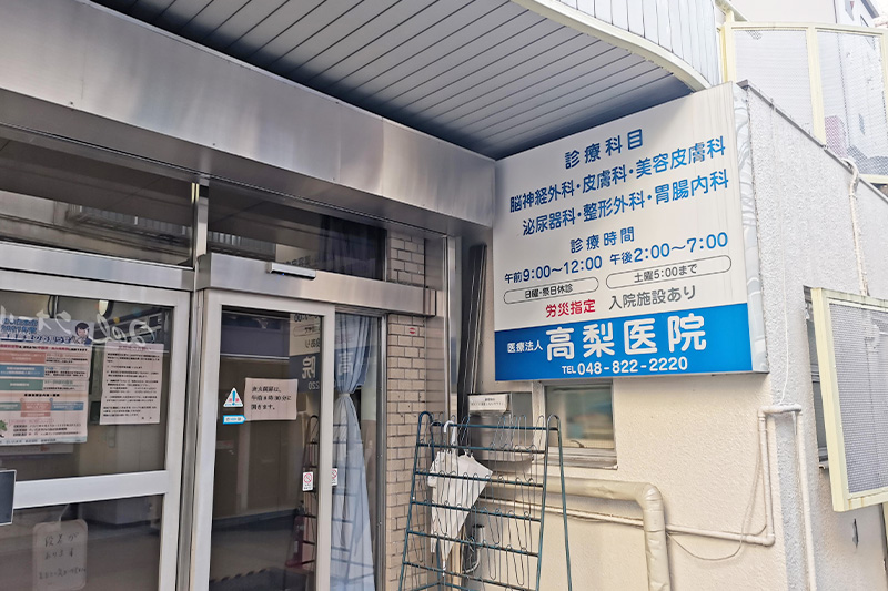 浦和駅西口再開発エリアの「高梨医院」は岸町4丁目へ移転するみたい