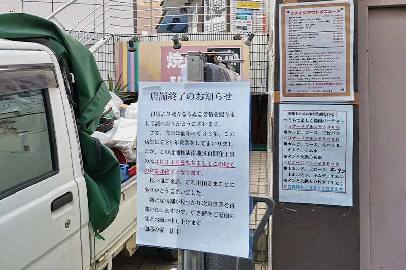 浦和駅西口再開発エリアの焼肉屋「嬢々苑」と「伽椰の家」はどちらも3月末で閉店します