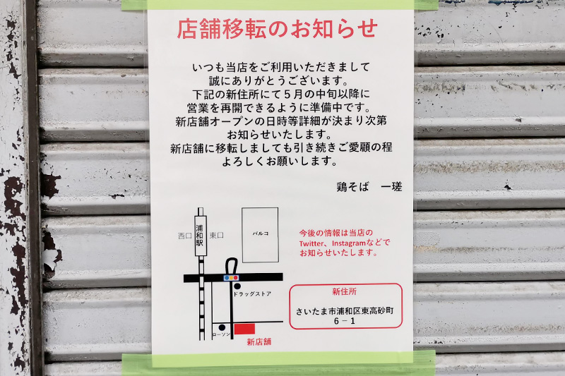 鶏そば一瑳の移転先は、浦和駅東口の前地通り商店街！5月中旬オープン予定