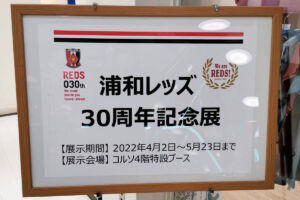 コルソにて「浦和レッズ30周年記念展」5月23日まで開催中