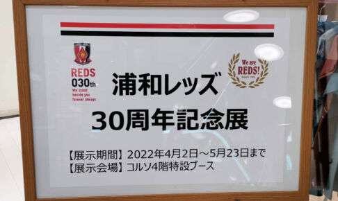 コルソにて「浦和レッズ30周年記念展」5月23日まで開催中