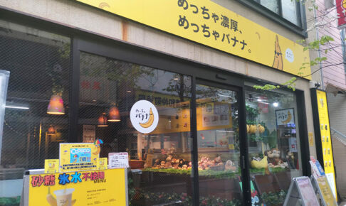 イトーヨーカドー前「めっちゃバナナ 浦和店」は6月12日をもって休業へ